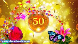 Футаж С Юбилеем 50 лет