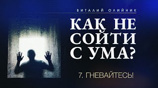7. Гневайтесь! – Проповедь Виталия Олийника 13 мая 2017 г.