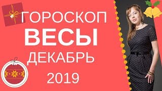 Весы - гороскоп на декабрь 2019 года