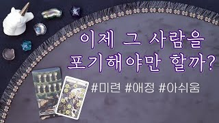 [타로] 이제 그 사람을 포기해야만 할까?