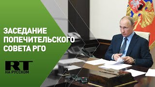 Путин участвует в заседании попечительского совета РГО — трансляция