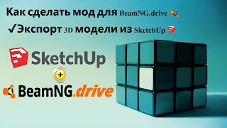 Как сделать мод для BeamNG.drive. Экспорт 3D модели из SketchUp.