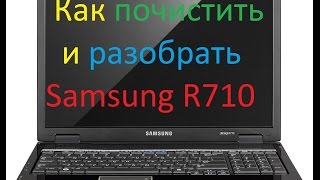КАК РАЗОБРАТЬ НОУТБУК SAMSUNG R710 \КАК ПОЧИСТИТЬ НОУТБУК SAMSUNG R710\ КАК ЗАМЕНИТЬ ТЕРМОПАСТУ R710