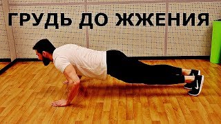 Грудь до ЖЖЕНИЯ в домашних условиях! (Как Накачать Грудь?)