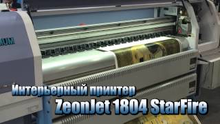 Интерьерный сольвентный принтер ZeonJet 1804 StarFire - для дешевой интерьерной графики