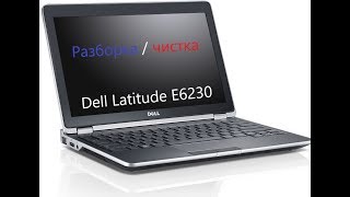 Разборка и чистка, замена термопасты Dell Latitude E6230