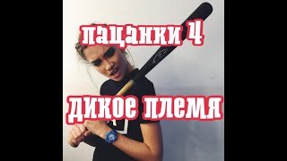 Пацанки 4: Дикое племя. Героини сезона?