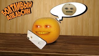 Болтливый Апельсин - В поисках Телки. Сборы ЧАСТЬ 1 (Анимация)