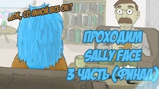 Проходим Sally Face | Надеюсь ето веселая игра (часть 3 ФИНАЛ)