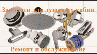 Замена смесителя в душевой кабине на 3 положения, выход под хомут (штуцер) 90 мм