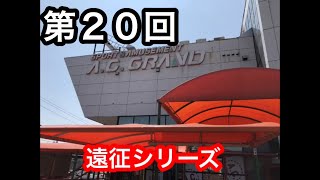 【第20回】メダルゲーム エルドラクラウン  遠征シリーズ  ACグランド 動画NO.226