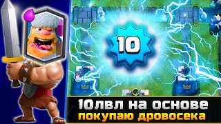 Апнул 10 лвл на основе. Покупаю дровосека. Колода с Дровосеком в Clash Royale