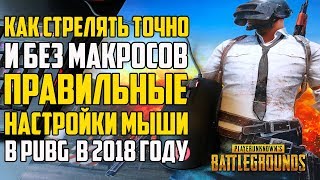Гайд: как стрелять точно и БЕЗ МАКРОСОВ! Правильная настройка мыши в Playerunknown's Battlegrounds!