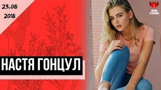 Свіже інтерв'ю Настя Гонцул: про Колю, вайни, блоги / ЛЮДИ З КРЕМНЯ