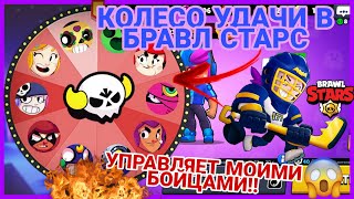 КОЛЕСО УДАЧИ КОТОРОЕ УПРАВЛЯЕТ БОЙЦАМИ?! КОЛЕСО УДАЧИ В ИГРЕ БРАВЛ СТАРС | BRAWL STARS