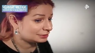 Алена Полынь в Засекреченных списках, "Черные метки. Знаки жизни и смерти."
