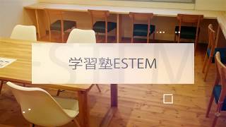 【山形で一番目立つ子を育てる】学習塾ESTEM - Promotion Movie -