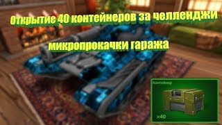 ОТКРЫТИЕ 40 КОНТЕЙНЕРОВ ЗА ЧЕЛЛЕНДЖИ | МПК | ТАНКИ ОНЛАЙН | LLAPb