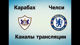 Карабах - Челси - Где смотреть 22.11.17, по какому каналу трансляция матча