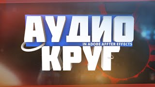 ТУТОРИАЛ ПО After Effects: ДЕЛАЕМ AUDIO SPECTRUM