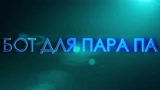Пара Па Обновляемый Бот и Обход Mrac - Танцует Всё - PlayBot by PoH9ShKa - 2018
