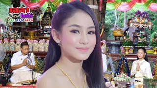 สีกาสั่งนาคนิรวิทย์  #หมอธีรเดช หมอตุ้ยนุ้ย หมอจันทร์จิรา ราชครู #นายนิรวิทย์ (เคลียร์) เมืองเหลือ