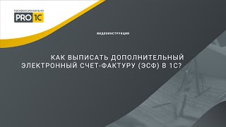 Как выписать дополнительный электронный счет-фактуру (ЭСФ) в 1С?