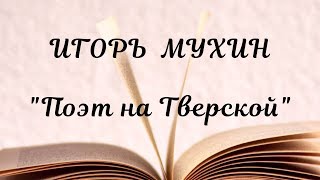 "Поэт на Тверской" - Игорь Мухин. Стихи на Конкурс. Июнь.