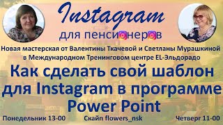 Как сделать свой шаблон для Instagram в программе Power Point
