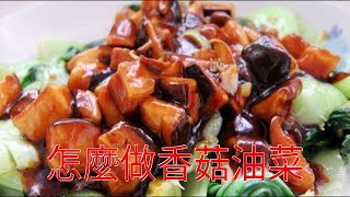 怎麼做香菇油菜