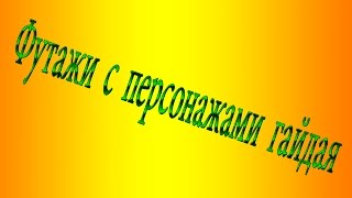 персонажи гайдая, набор из 15 ти футажей  и маленький урок ))