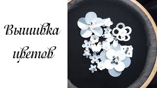 Вышивка бисером и пайетками / Вышивка цветов