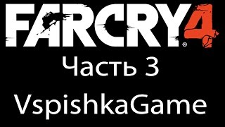 FAR CRY 4 - Часть 3 - Нападение - Полное прохождение со Вспышкой