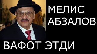 РЕЖИССЁР МЕЛИС АБЗАЛОВ ВАФОТ ЭТДИ