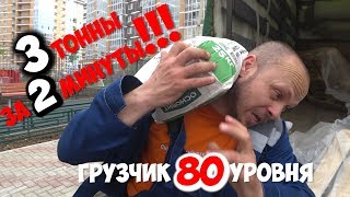 Грузчик 80 уровень! Как разгрузить Газель за 2 минуты? | Юмор видео приколы от Гоши Пескова