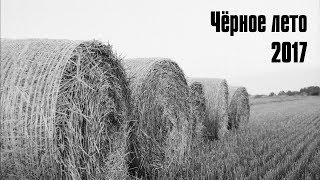 Чёрное Лето 2017