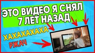 ЭТО ВИДЕО Я СНЯЛ 7 ЛЕТ НАЗАД | РЖАЧ ДО СЛЕЗ АХХАХА