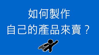 如何製作自己的產品（電子書或影片）？