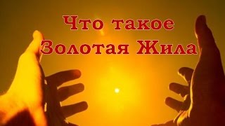 Что такое Золотая Жила? Елена Баршева