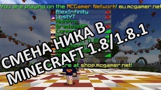 СМЕНА НИКА В MINECRAFT 1.8 / 1.8.1 | HOW TO CHANGE NICKNAME IN MINECRAFT