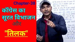 Modern India | कॉंग्रेस का सूरत विभाजन और बालगंगाधर तिलक | Indian National Congress