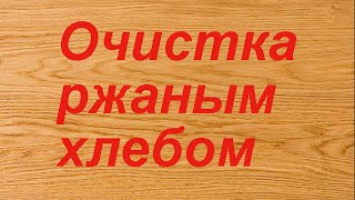 Как очистить самогон ржаным хлебом.