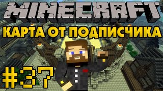 Карта от подписчика #37 - Сложные испытания! - Minecraft Прохождение
