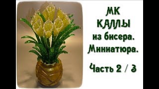 Каллы из бисера. Миниатюра. МК. Часть 2/3.  // Calla beads.