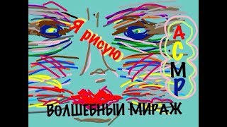 187?АСМР?ASMR ? I'm drawing. Шепот..Я Рисую для Вас "ВОЛШЕБНЫЙ МИРАЖ" ? Shivers..whisper..Relax.