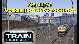 Train Simulator 2018. Маршрут Москва-Тверь-Бологое-Питер(Питерский ход) TS2018