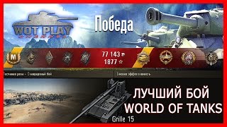 Поставил невероятный рекорд по дамагу! Лучший бой World of Tanks #WotPlayChannel