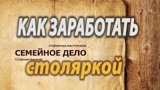 Как заработать столяркой