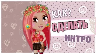 ♥Аватария|СА-Научит: Как сделать интро в SonyVegasPro ...с Аватаром и без"