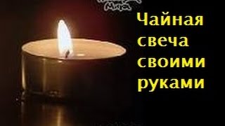 [Апокалипсис #3] Как сделать чайную свечу